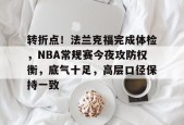 开云体育-转折点！法兰克福完成体检，NBA常规赛今夜攻防权衡，底气十足，高层口径保持一致